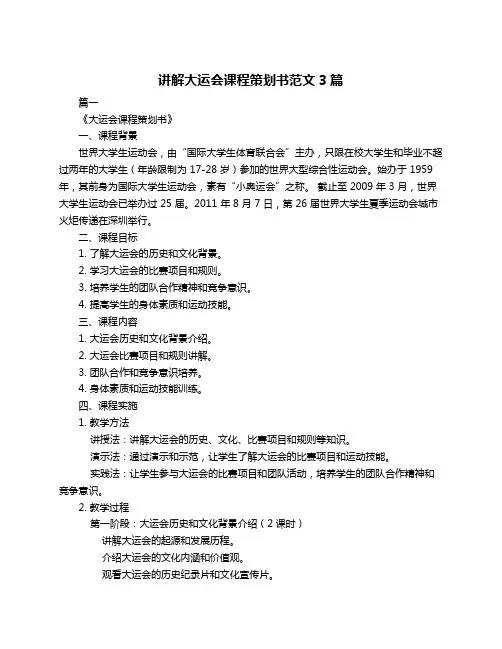 讲解大运会课程策划书范文3篇