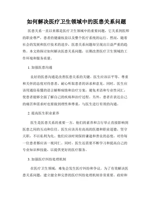 如何解决医疗卫生领域中的医患关系问题