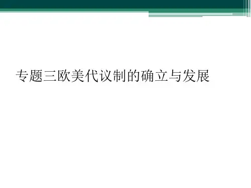 专题三欧美代议制的确立与发展