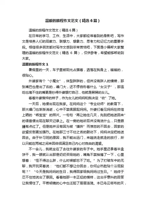 温暖的旅程作文范文（精选6篇）