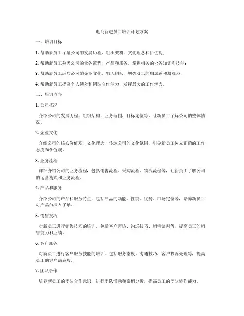 电商新进员工培训计划方案