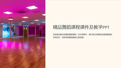 精品舞蹈课程课件及教学PPT