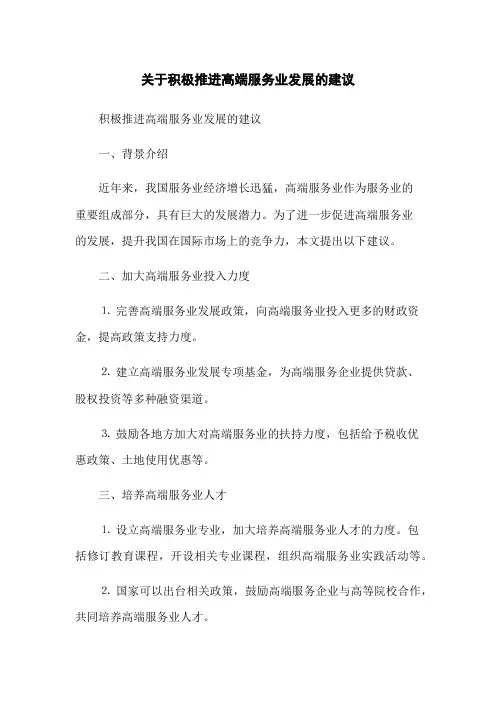 关于积极推进高端服务业发展的建议