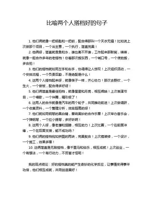 10-比喻两个人搭档好的句子