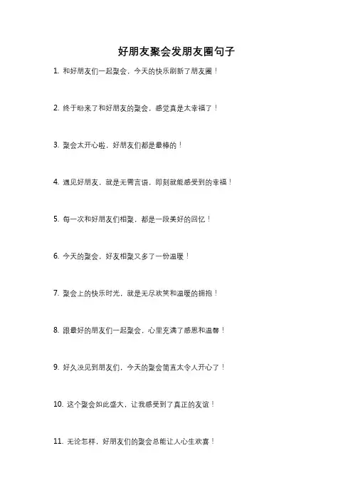 好朋友聚会发朋友圈句子