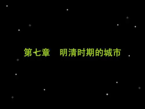 第七讲 明清时期的城市