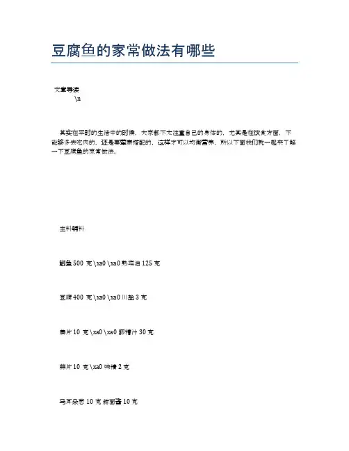 豆腐鱼的家常做法有哪些【养生健康食谱大全】