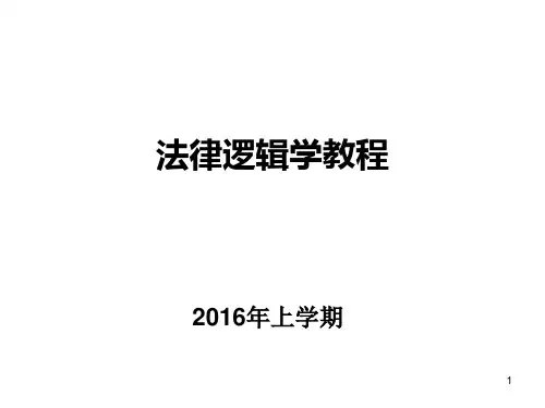 法律逻辑学PPT课件