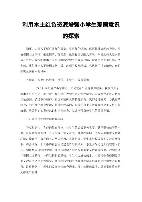 利用本土红色资源增强小学生爱国意识的探索