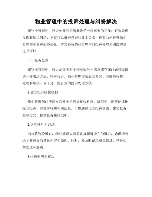 物业管理中的投诉处理与纠纷解决