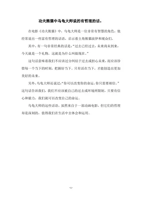 功夫熊猫中乌龟大师说的有哲理的话。