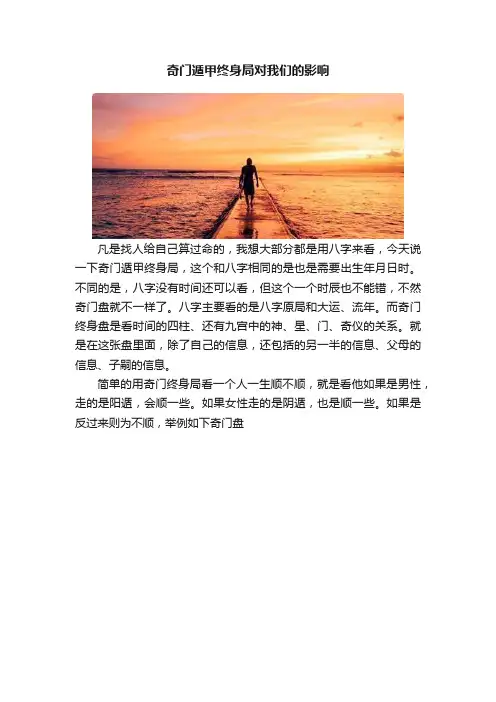 奇门遁甲终身局对我们的影响