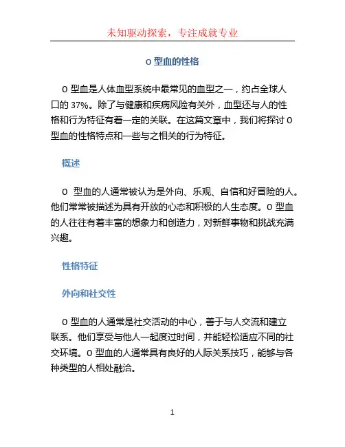 o型血的性格