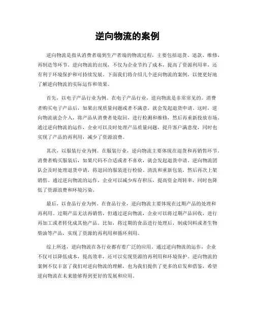 逆向物流的案例
