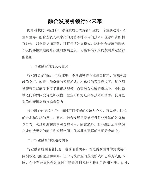 融合发展引领行业未来