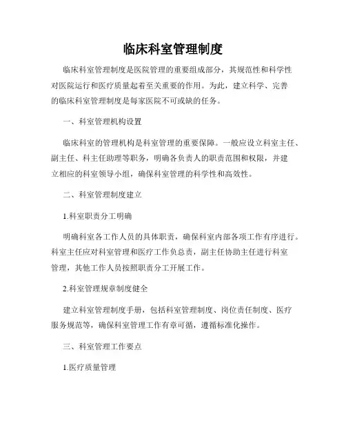 临床科室管理制度