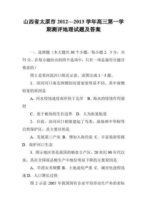 山西省太原市2012—2013学年高三第一学期测评地理试题及答案