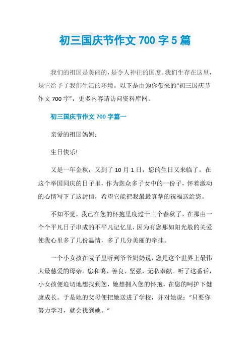 初三国庆节作文700字5篇