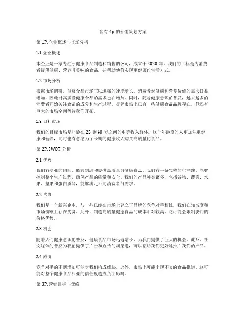 含有4p的营销策划方案