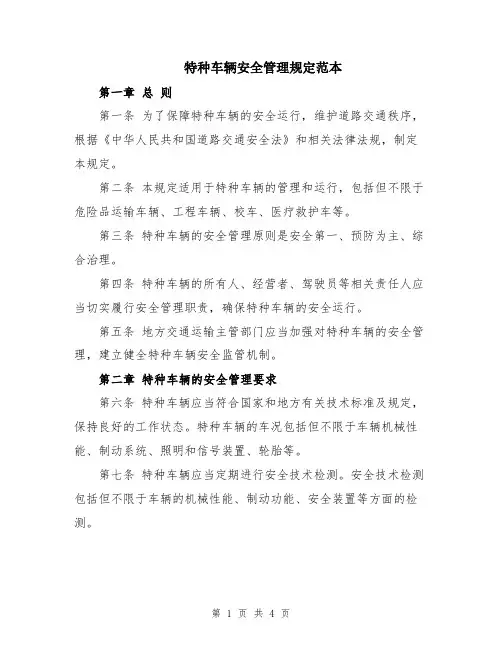 特种车辆安全管理规定范本