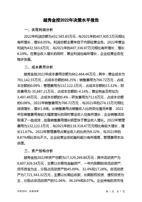 000987越秀金控2022年决策水平分析报告