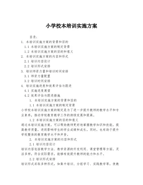 小学校本培训实施方案