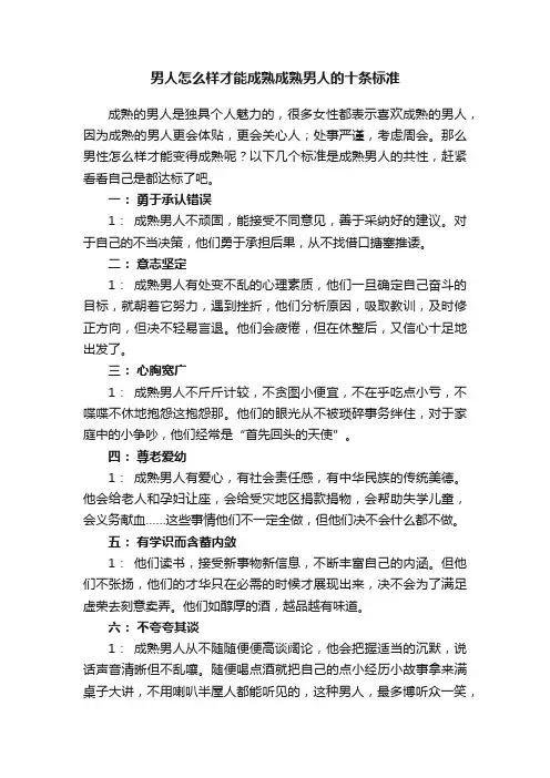 男人怎么样才能成熟成熟男人的十条标准