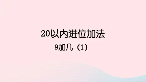 一年级数学上册五20以内的进位加法19加几第1课时9加几1上课课件西师大版