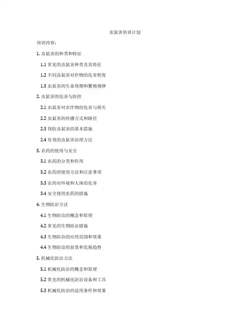 虫鼠害培训计划