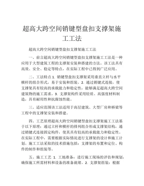 超高大跨空间销键型盘扣支撑架施工工法(2)