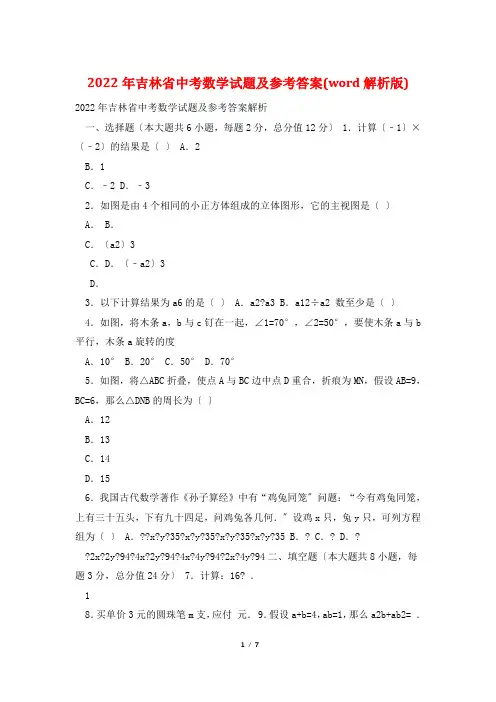 2022年吉林省中考数学试题及参考答案(word解析版)