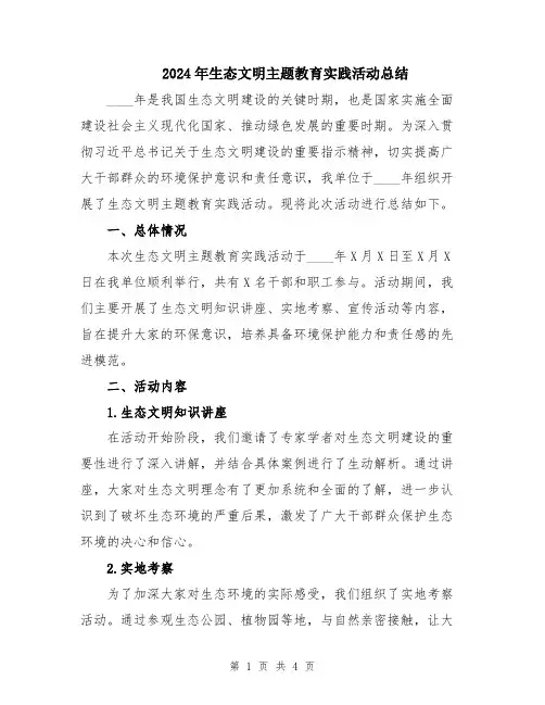2024年生态文明主题教育实践活动总结