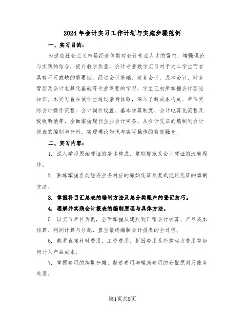 2024年会计实习工作计划与实施步骤范例(3篇)