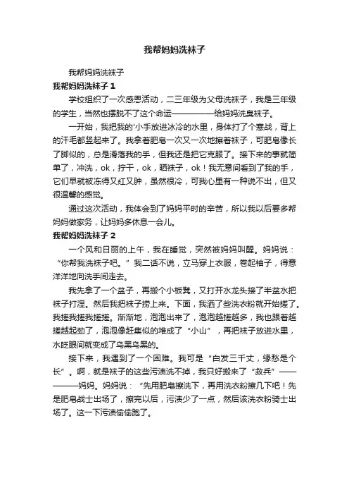 我帮妈妈洗袜子