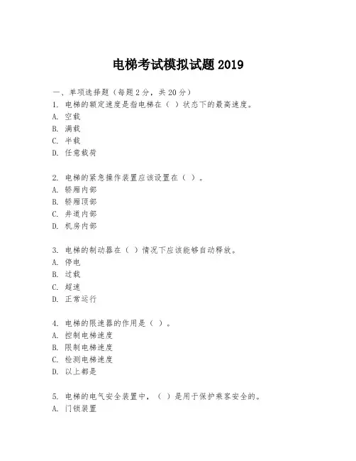 电梯考试模拟试题2019