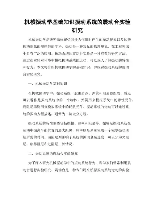 机械振动学基础知识振动系统的震动台实验研究