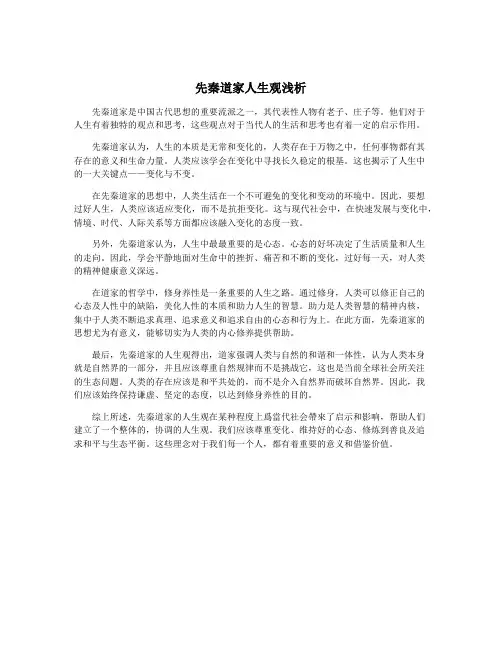先秦道家人生观浅析