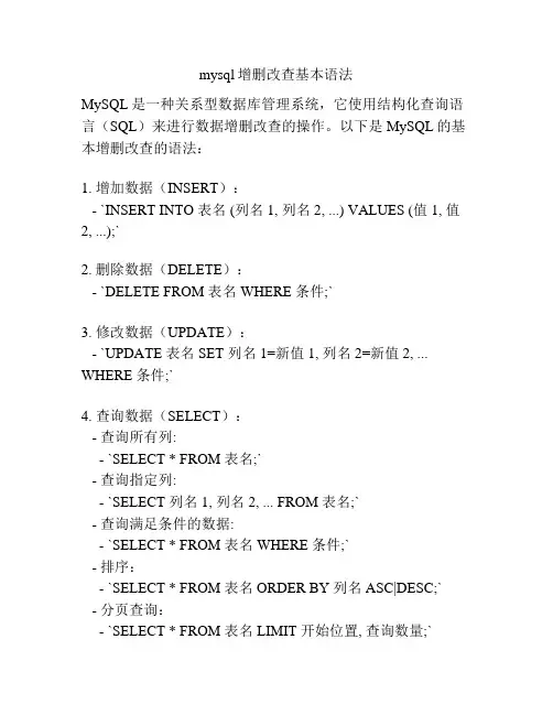 mysql增删改查基本语法