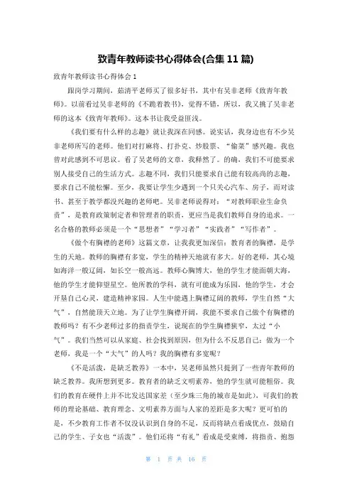 致青年教师读书心得体会(合集11篇)