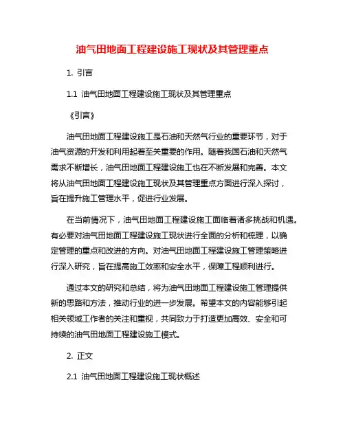油气田地面工程建设施工现状及其管理重点