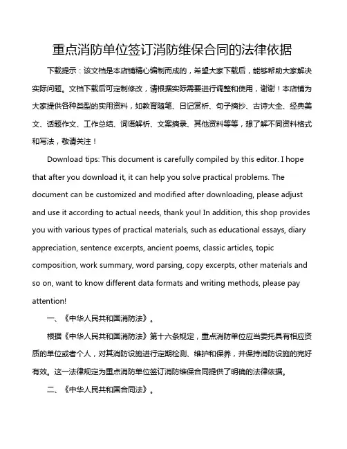 重点消防单位签订消防维保合同的法律依据