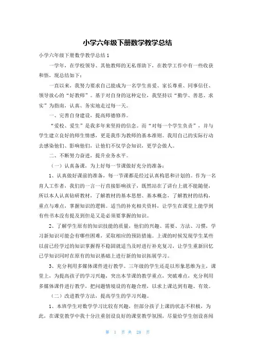 小学六年级下册数学教学总结
