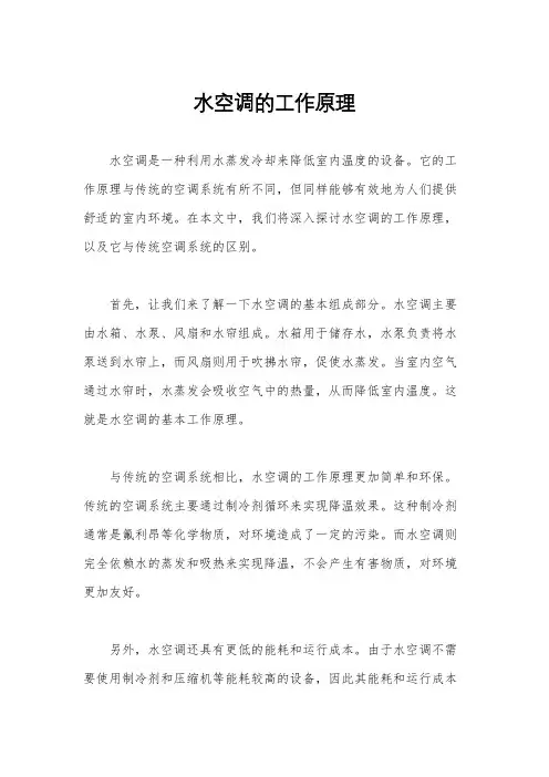 水空调的工作原理