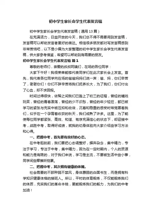初中学生家长会学生代表发言稿（通用13篇）