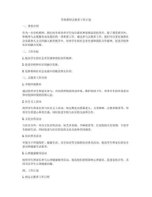学校教师志愿者工作计划