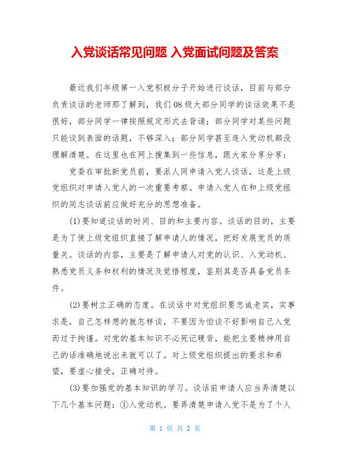 入党谈话常见问题 入党面试问题及答案