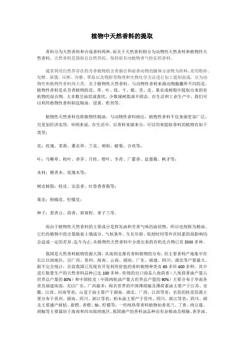 植物中天然香料的提取