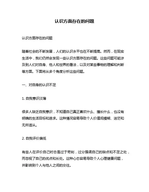认识方面存在的问题