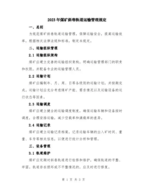 2023年煤矿斜巷轨道运输管理规定