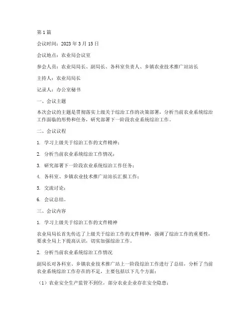 农业局综治工作会议记录(2篇)